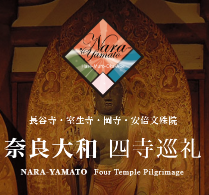 [大和仏像の最高傑作] 奈良大和四寺巡礼参拝