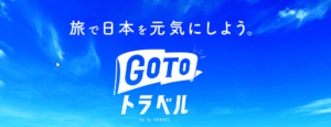 Go To トラベル事業者登録　済み
