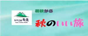 秋のいい旅