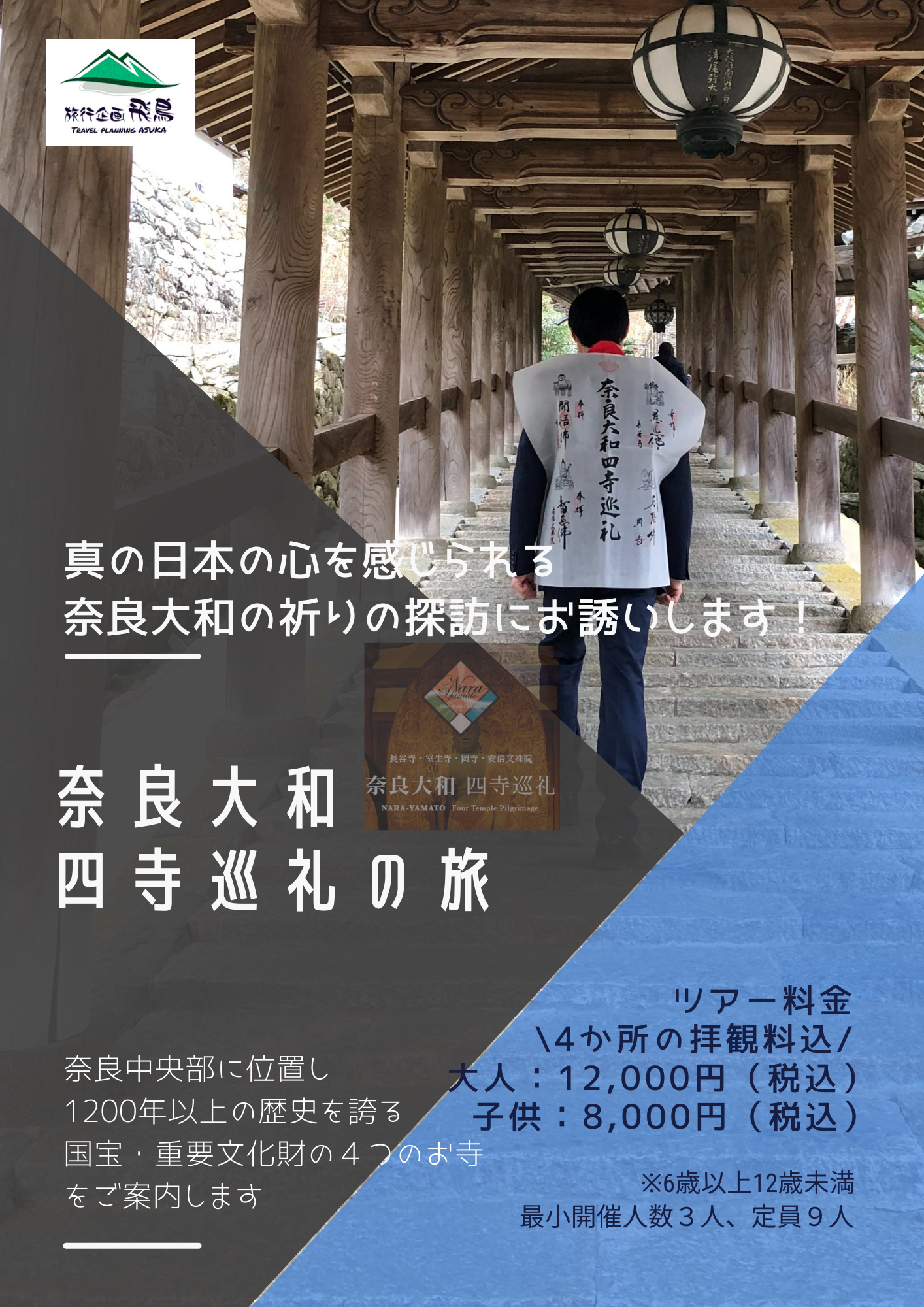 11月6日　奈良大和四寺巡礼ツアー実施します