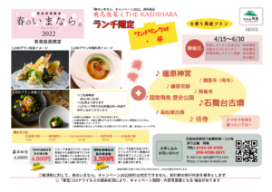 飛鳥観光 ＆ THE KASHIHARA グルメ