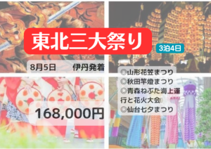 熱狂の東北三大夏祭りを満喫ツアー！4日間