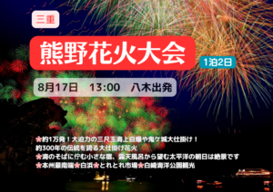 熊野花火大会ツアー