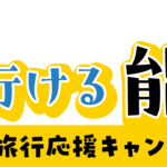 1泊2日　能登半島応援ツアー【補助金適用】