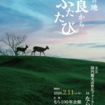 「第20回国内観光活性化フォーラムｉｎなら」が開催