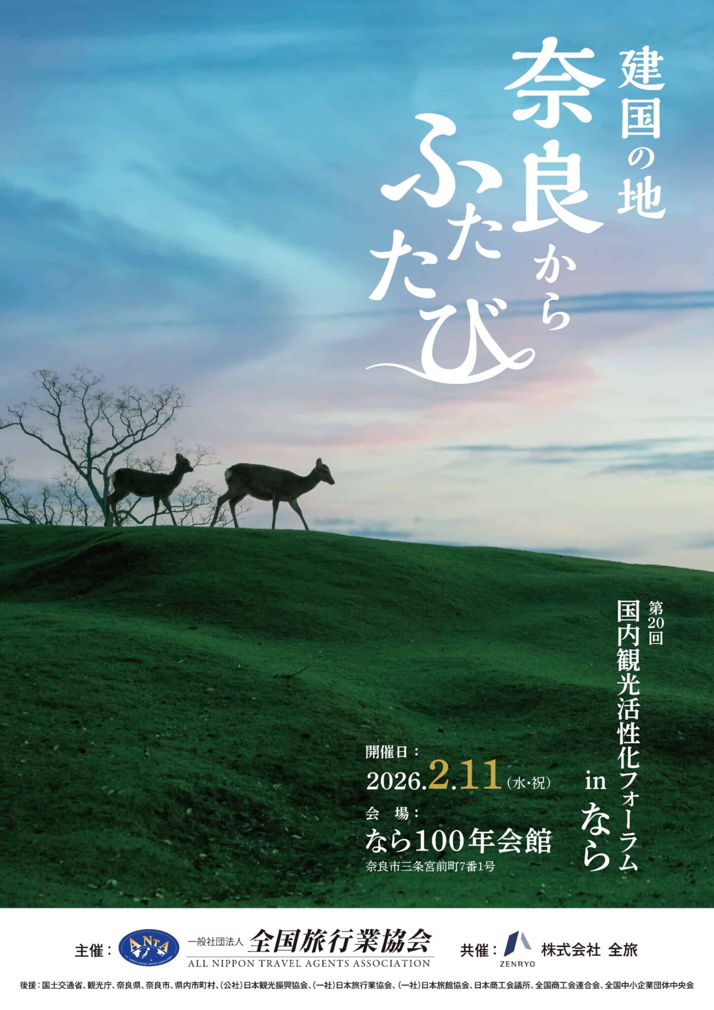 「第20回国内観光活性化フォーラムｉｎなら」が開催