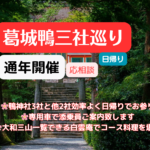 葛城「鴨三社（かもさんしゃ）」巡り日帰りツアー