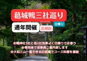 葛城「鴨三社（かもさんしゃ）」巡り日帰りツアー