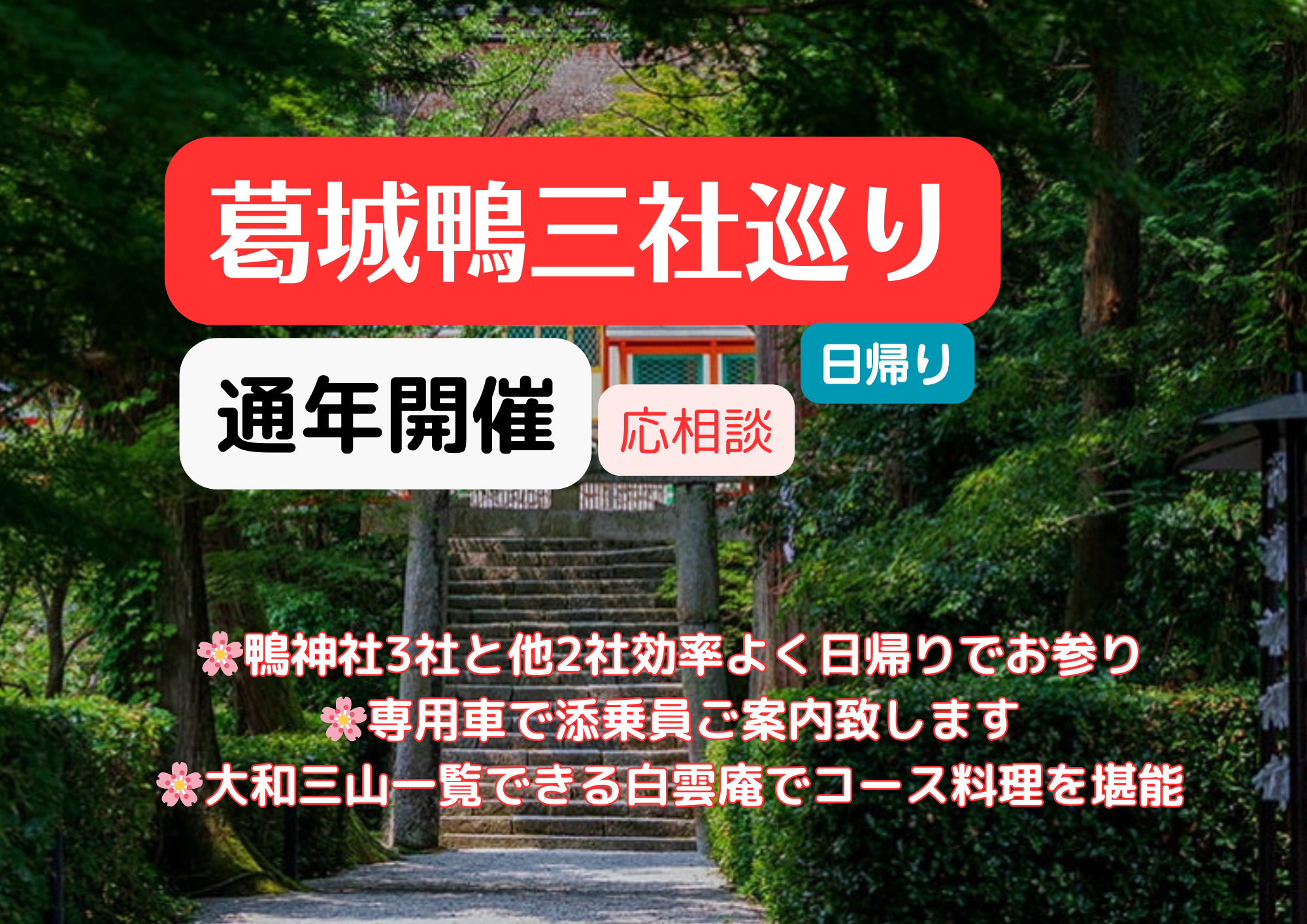 葛城「鴨三社（かもさんしゃ）」巡り日帰りツアー