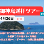 『御神島（福井県若狭）』日帰り遥拝ツアー