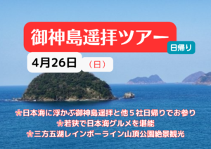 『御神島（福井県若狭）』日帰り遥拝ツアー