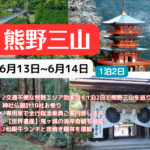 【世界遺産】熊野三山を巡るツアー　1泊2日