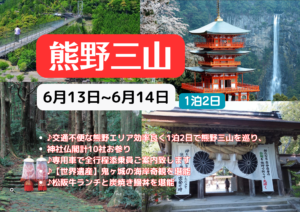 【世界遺産】熊野三山を巡るツアー 1泊2日