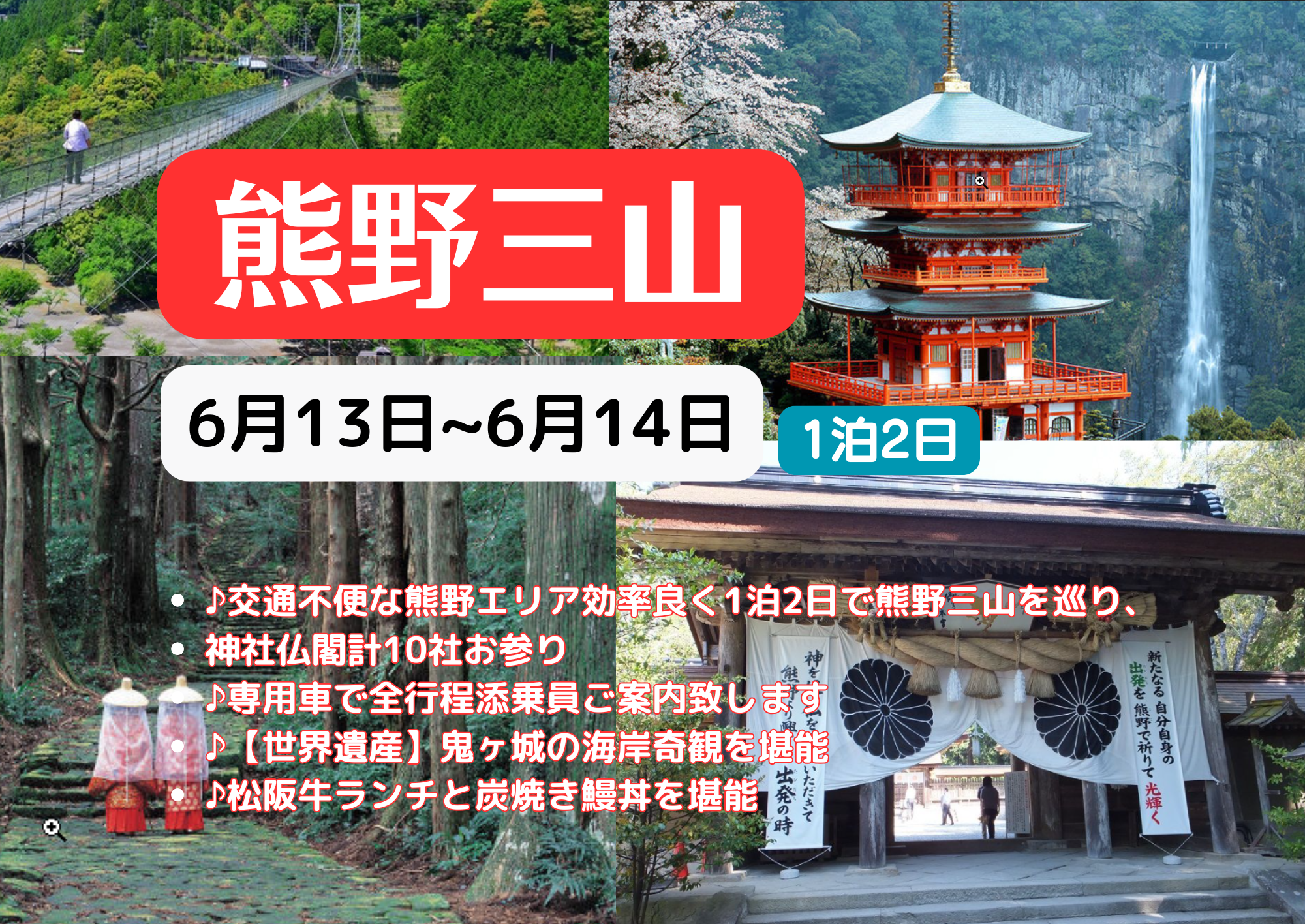 【世界遺産】熊野三山を巡るツアー　1泊2日