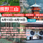 【世界遺産】熊野三山を巡るツアー　1泊2日