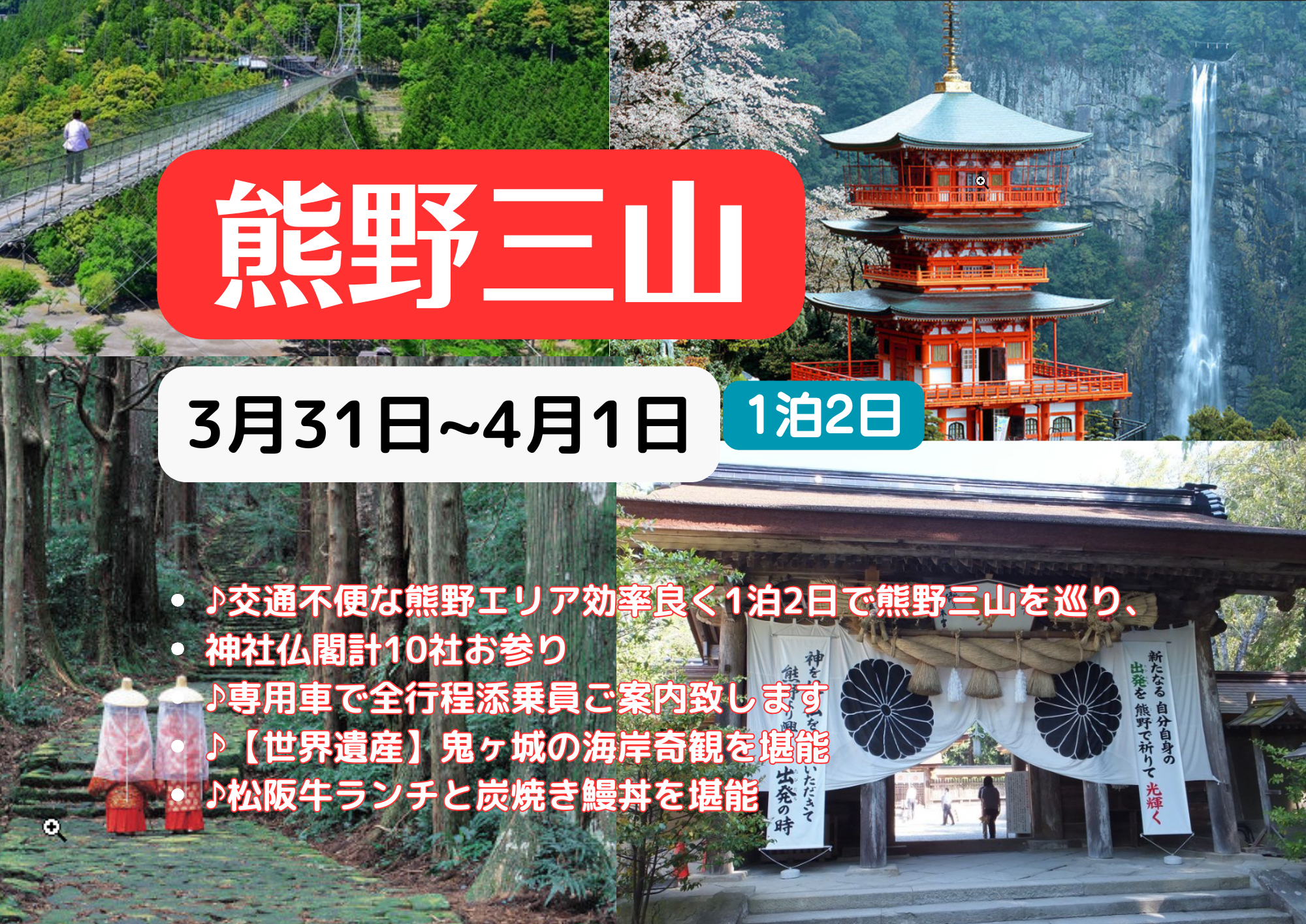 【世界遺産】熊野三山を巡るツアー　1泊2日