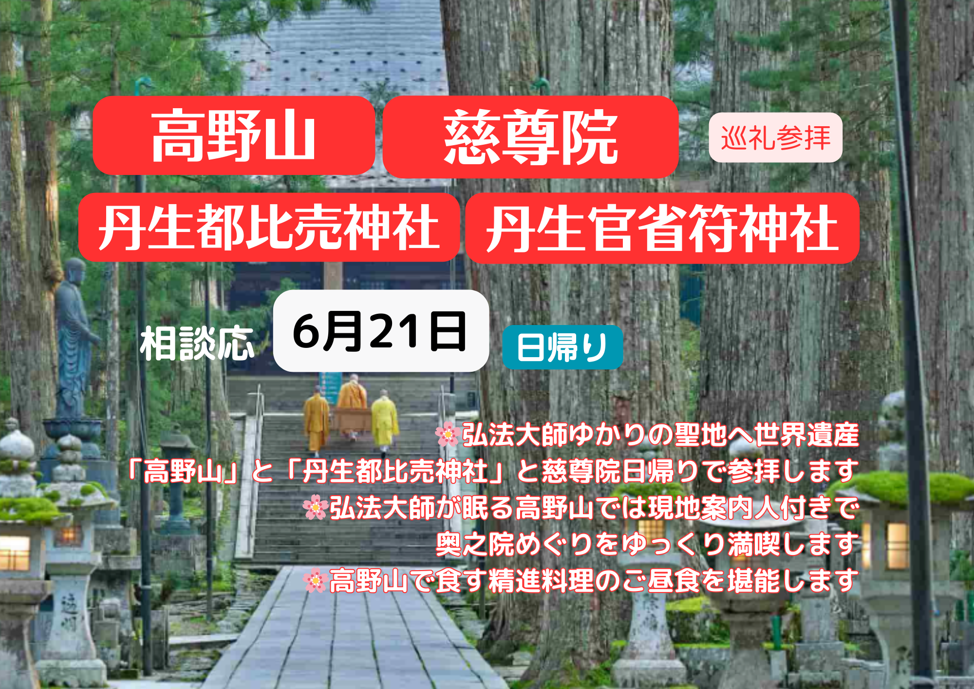 弘法大師ゆかりの聖地へ 世界遺産 高野山・奥之院と丹生都比売神社/慈尊院日帰りツアー