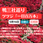 一目百万本のツツジ 絶景＆鴨三社巡り